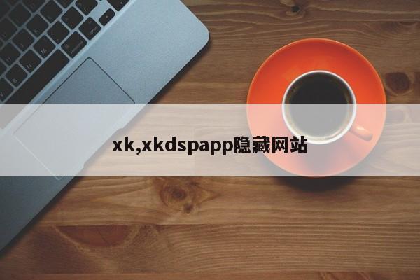 xk,xkdspapp隐藏网站