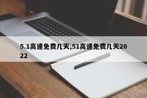 5.1高速免费几天,51高速免费几天2022
