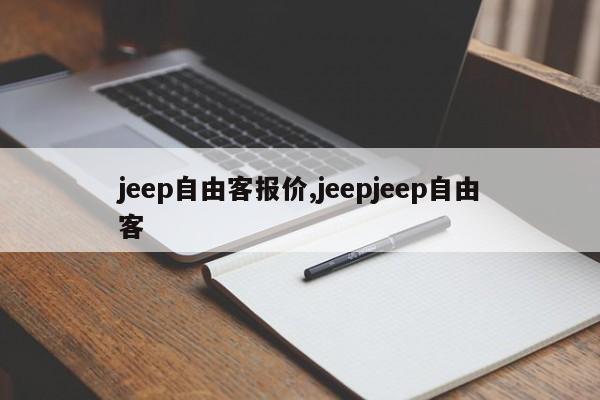 jeep自由客报价,jeepjeep自由客