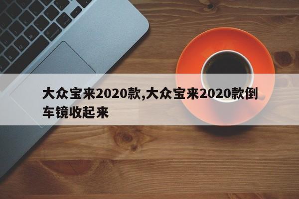 大众宝来2020款,大众宝来2020款倒车镜收起来