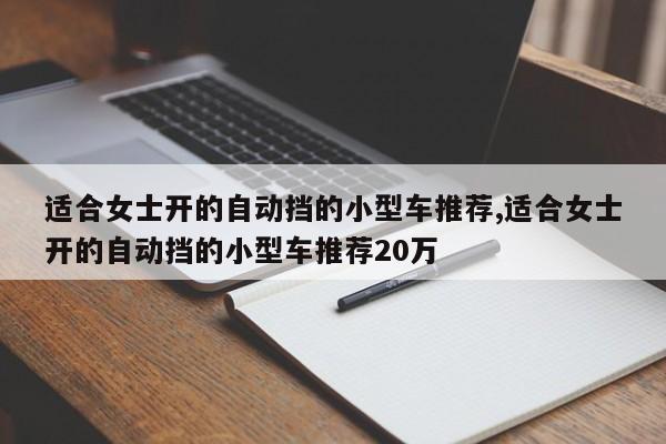 适合女士开的自动挡的小型车推荐,适合女士开的自动挡的小型车推荐20万