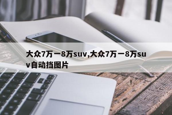 大众7万一8万suv,大众7万一8万suv自动挡图片