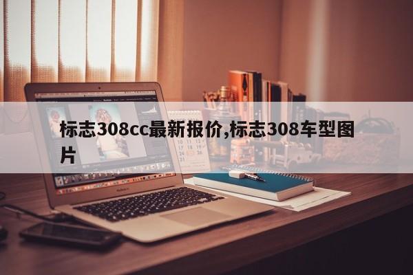标志308cc最新报价,标志308车型图片
