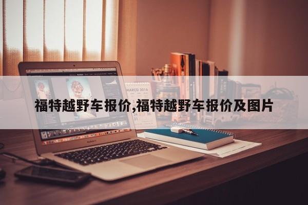 福特越野车报价,福特越野车报价及图片