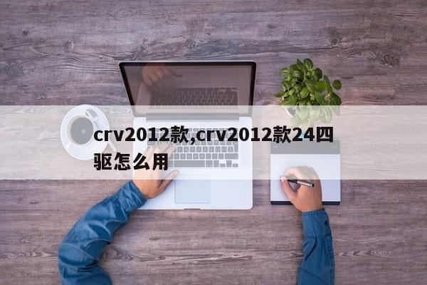 crv2012款,crv2012款24四驱怎么用