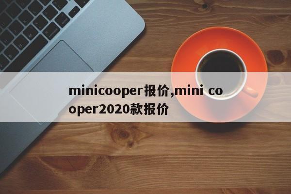 minicooper报价,mini cooper2020款报价