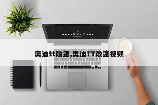 奥迪tt敞篷,奥迪TT敞篷视频