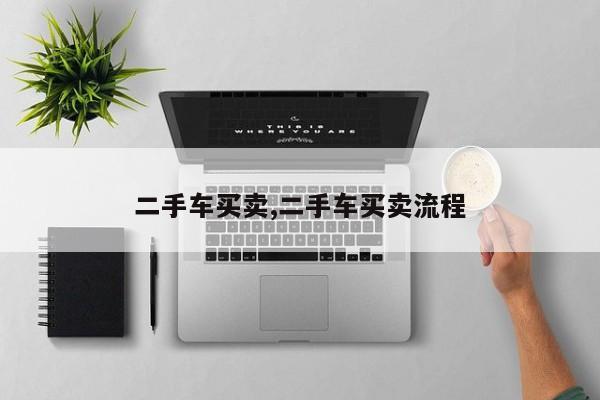 二手车买卖,二手车买卖流程