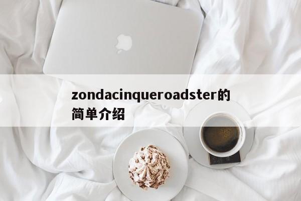 zondacinqueroadster的简单介绍