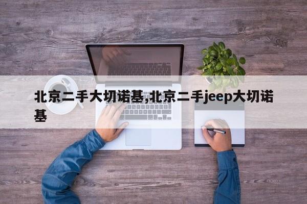 北京二手大切诺基,北京二手jeep大切诺基
