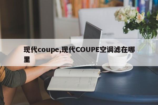 现代coupe,现代COUPE空调滤在哪里