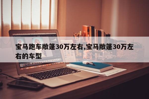 宝马跑车敞篷30万左右,宝马敞篷30万左右的车型
