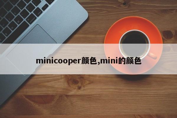 minicooper颜色,mini的颜色