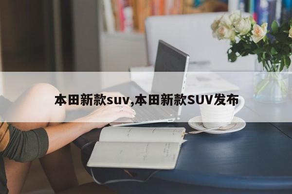 本田新款suv,本田新款SUV发布