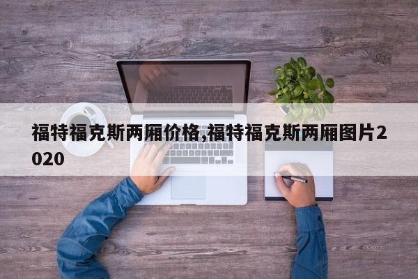 福特福克斯两厢价格,福特福克斯两厢图片2020