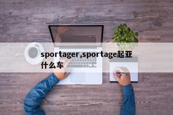 sportager,sportage起亚什么车
