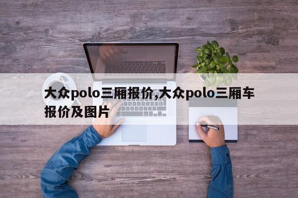 大众polo三厢报价,大众polo三厢车报价及图片
