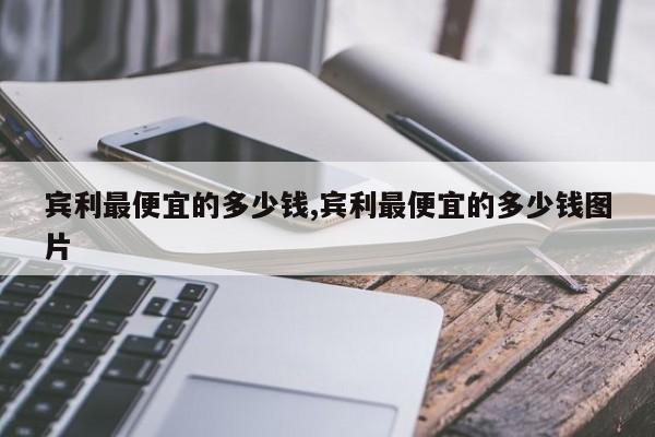 宾利最便宜的多少钱,宾利最便宜的多少钱图片