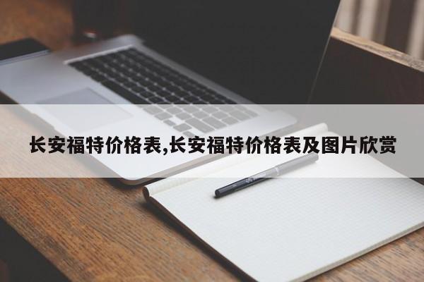 长安福特价格表,长安福特价格表及图片欣赏