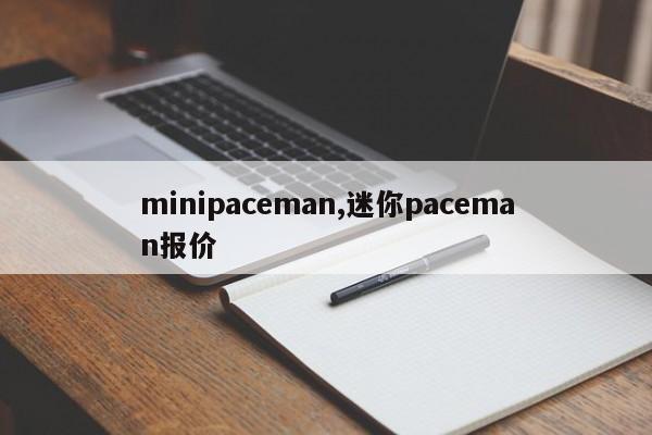 minipaceman,迷你paceman报价