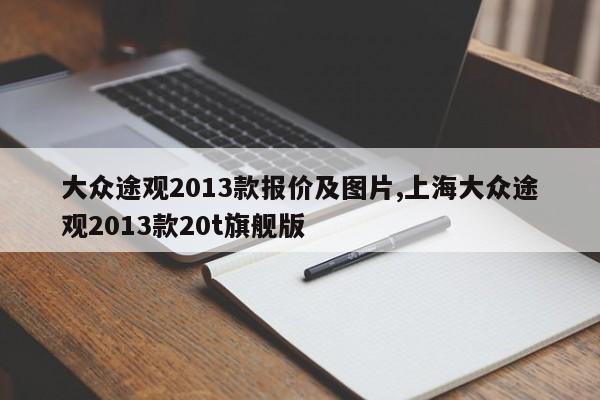 大众途观2013款报价及图片,上海大众途观2013款20t旗舰版