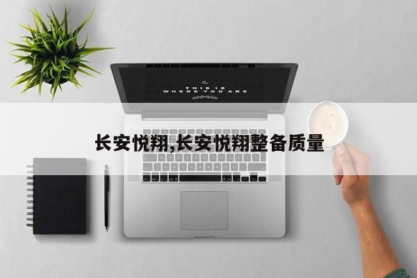 长安悦翔,长安悦翔整备质量