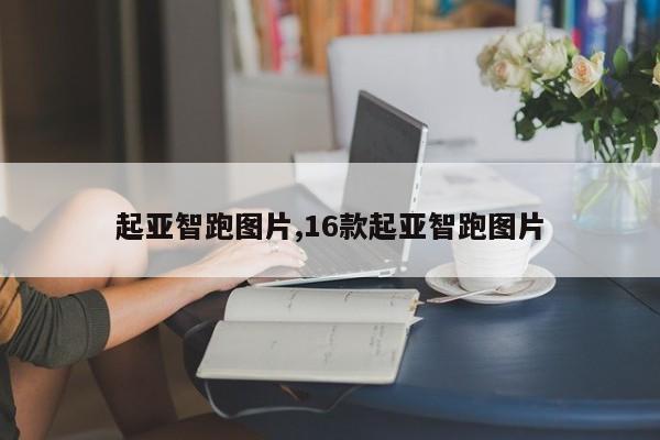 起亚智跑图片,16款起亚智跑图片