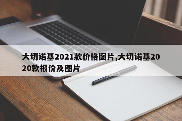 大切诺基2021款价格图片,大切诺基2020款报价及图片