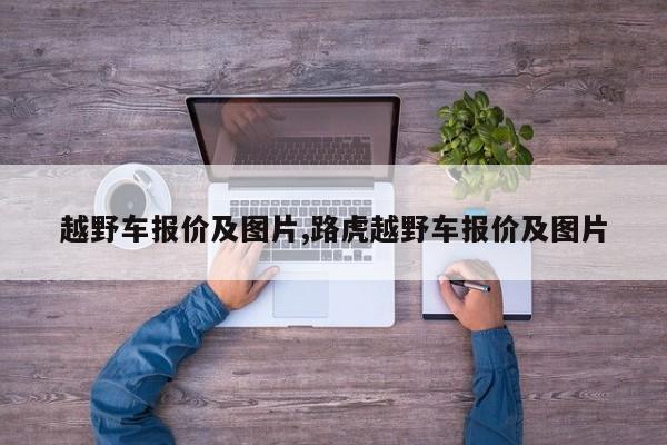 越野车报价及图片,路虎越野车报价及图片