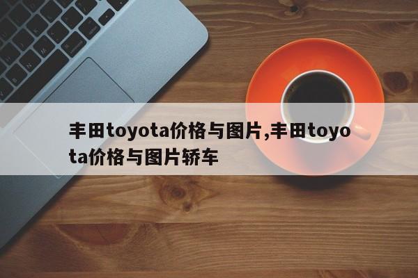 丰田toyota价格与图片,丰田toyota价格与图片轿车