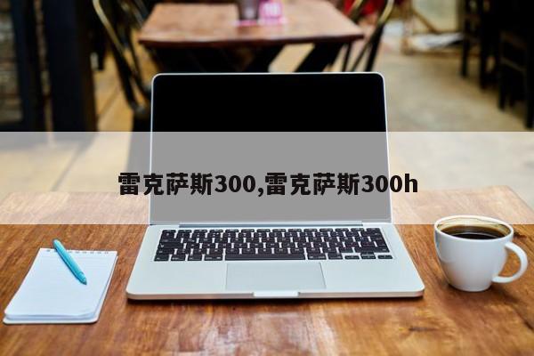 雷克萨斯300,雷克萨斯300h