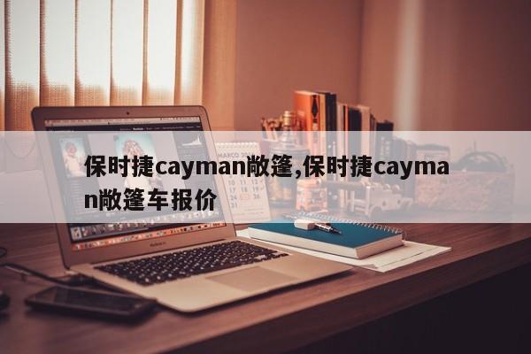 保时捷cayman敞篷,保时捷cayman敞篷车报价