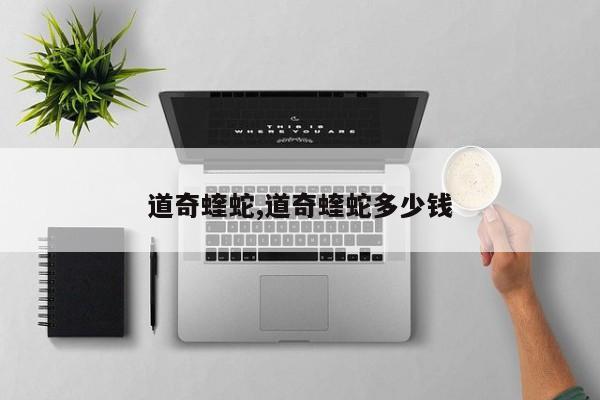 道奇蝰蛇,道奇蝰蛇多少钱