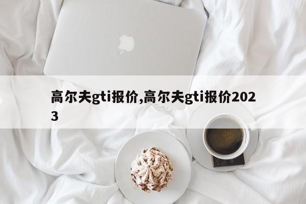 高尔夫gti报价,高尔夫gti报价2023