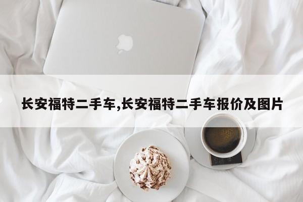 长安福特二手车,长安福特二手车报价及图片