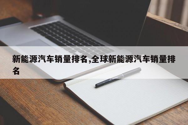 新能源汽车销量排名,全球新能源汽车销量排名