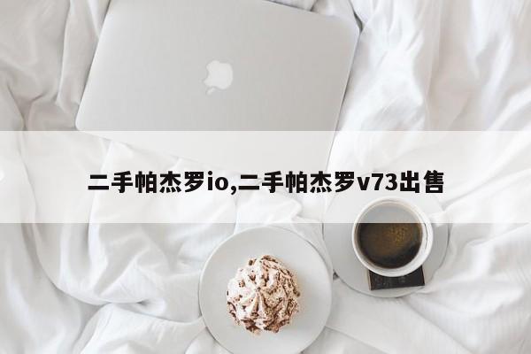 二手帕杰罗io,二手帕杰罗v73出售