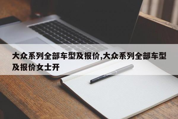 大众系列全部车型及报价,大众系列全部车型及报价女士开