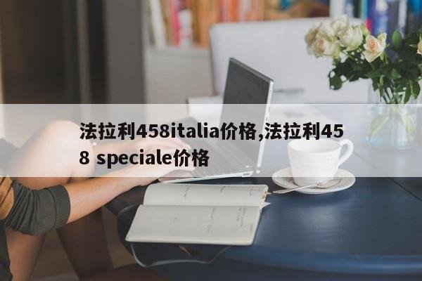 法拉利458italia价格,法拉利458 speciale价格