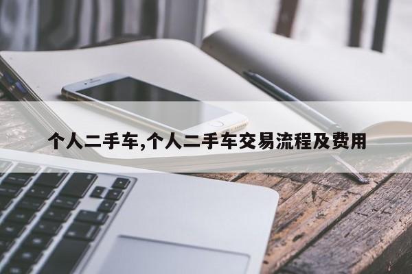 个人二手车,个人二手车交易流程及费用