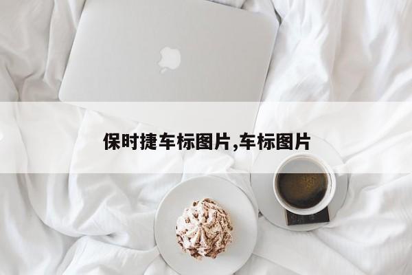 保时捷车标图片,车标图片