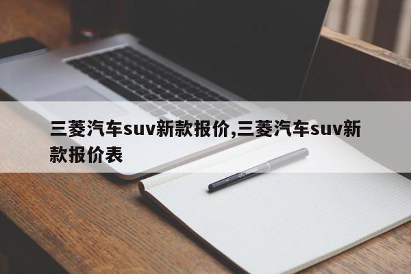 三菱汽车suv新款报价,三菱汽车suv新款报价表