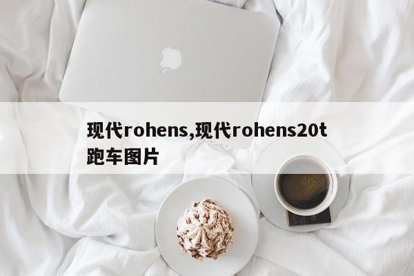 现代rohens,现代rohens20t跑车图片