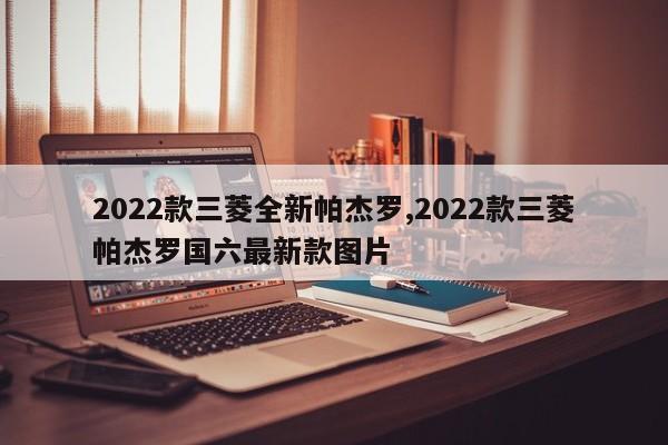 2022款三菱全新帕杰罗,2022款三菱帕杰罗国六最新款图片