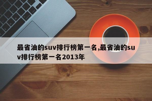 最省油的suv排行榜第一名,最省油的suv排行榜第一名2013年