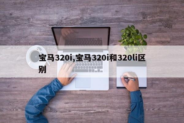 宝马320i,宝马320i和320li区别