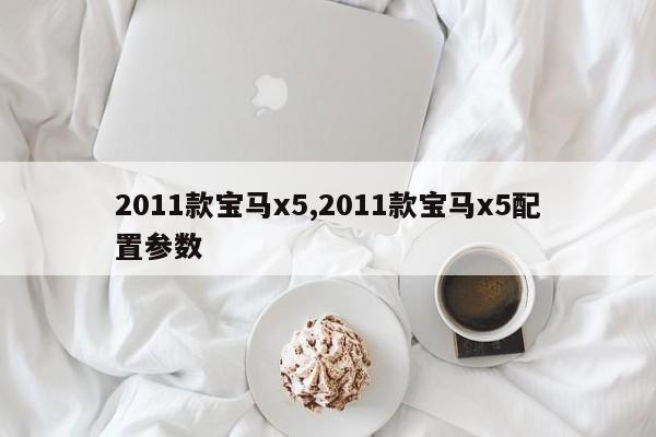 2011款宝马x5,2011款宝马x5配置参数