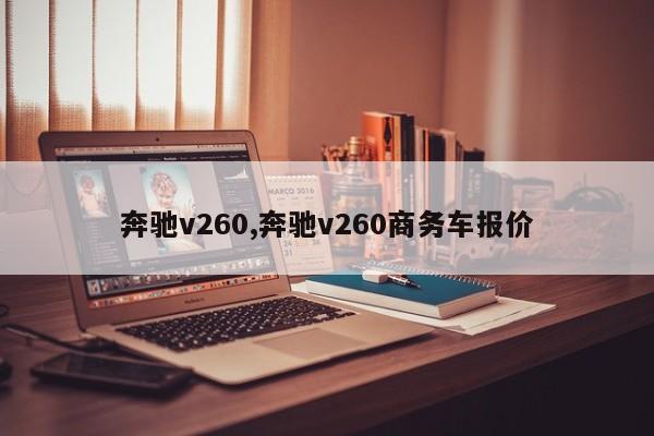 奔驰v260,奔驰v260商务车报价