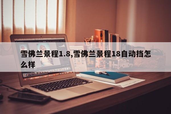 雪佛兰景程1.8,雪佛兰景程18自动挡怎么样