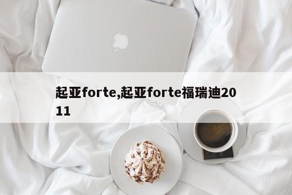 起亚forte,起亚forte福瑞迪2011